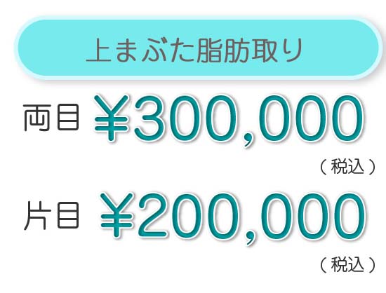 部分切開法（二重）ライン保証1年以内 両目　¥160,000（税込）片目　¥90,000（税込）