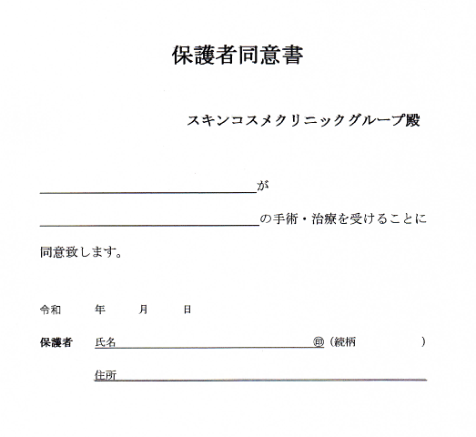 保護者同意書