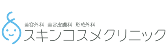 美容外科 美容皮膚科 形成外科 スキンコスメクリニック